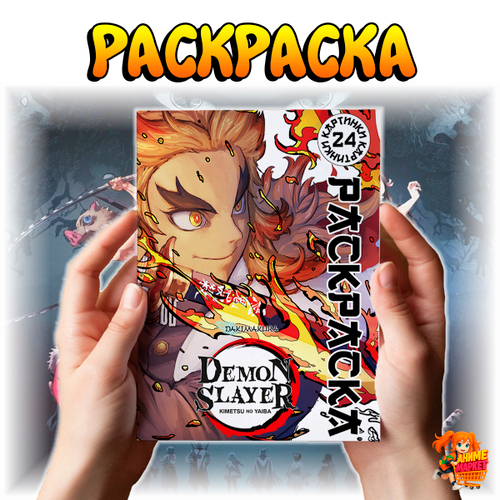 Раскраска Клинок, рассекающий демонов