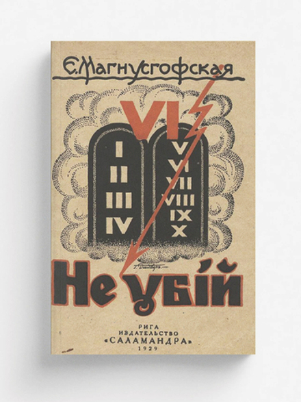 Не убий | Магнусгофская Елизавета Федоровна