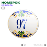 Номер на дверь квартиры 97, для кабинета, офиса, в средиземноморском стиле, шильдик 10 х 7,5 см, белый, Айдентика Технолоджи