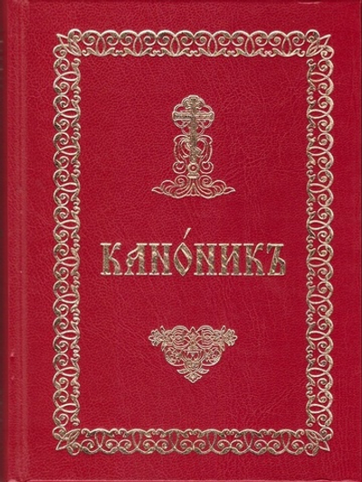 Канонник на церковно-славянском языке