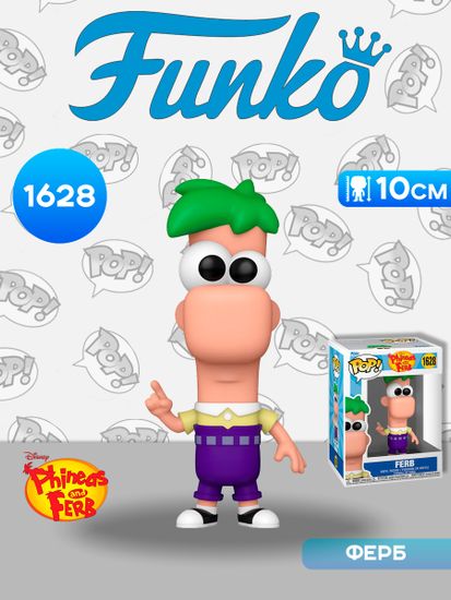 Фигурка Funko POP! Disney Phineas and Ferb Ferb (1628) 86692 / Фигурка Фанко ПОП! по мотивам мультсериала "Финес и Ферб", Ферб