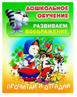 Дошкольное обучение. Развиваем воображение А5 "Прочитай и отгадай" (Букмастер)
