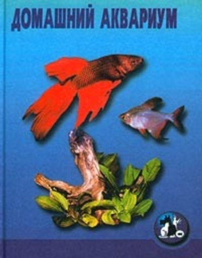 Домашний аквариум