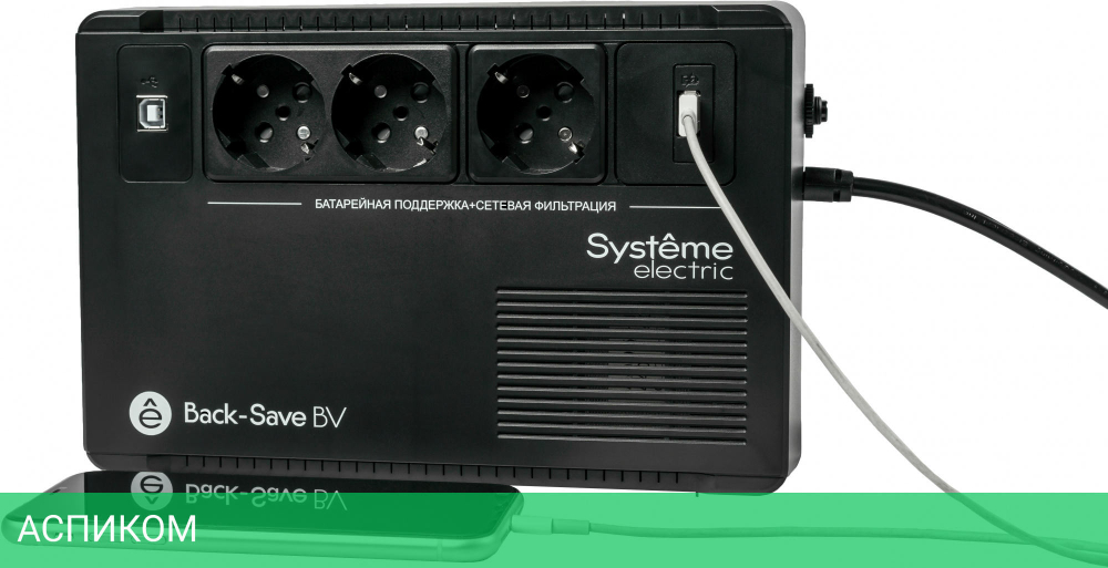 Источник бесперебойного питания Systeme Electric Back-Save BV 400ВА (BVSE400RS)