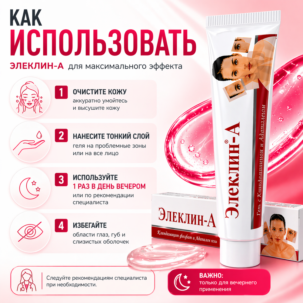 Гель ЭЛЕКЛИН-А