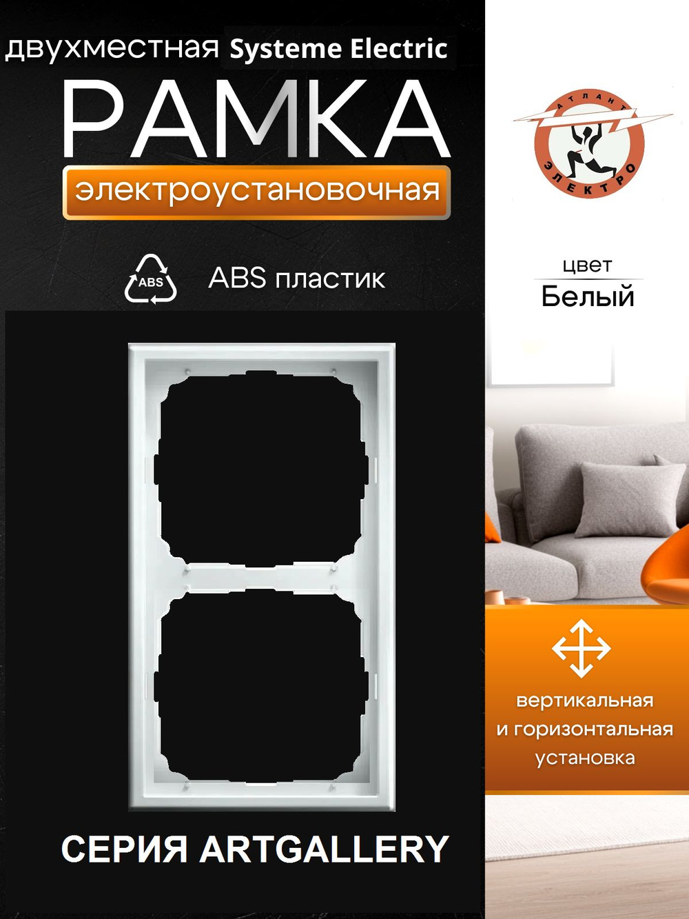 ArtGallery Systeme Electric 2-постовая рамка, универсальная, GAL000102 белый