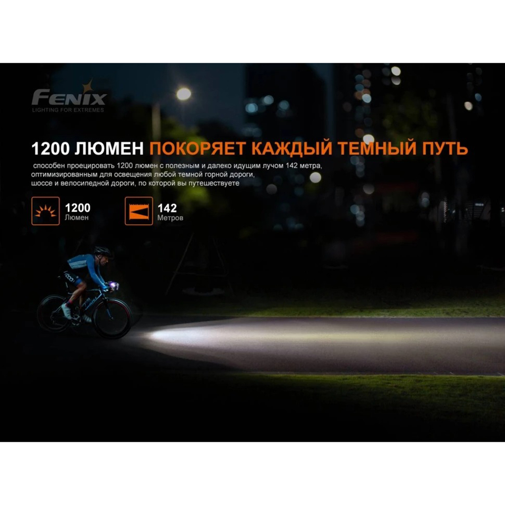 Фонарь велосипедный светодиодный Fenix BC21RV30