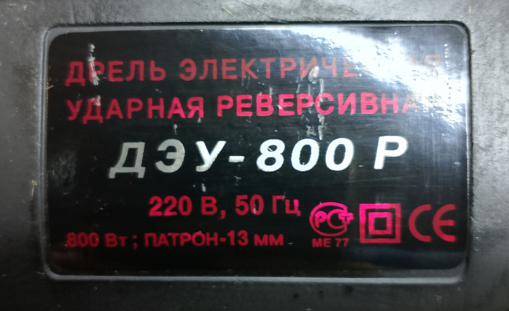 Дрель ударная ЮНИТЭК ДЭУ 800Р