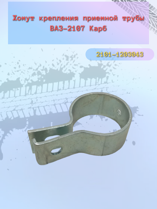 Хомут глушителя КПП ВАЗ 2101-07