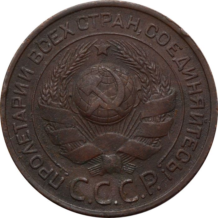 3 копейки 1924