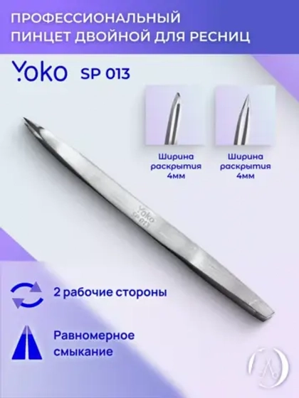 Yoko. Пинцет двойной,  длина 10,5 см. Артикул Y SP 013