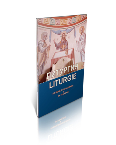 Литургия святого Иоанна Златоуста. Параллельные церковнославянский и французский тексты La liturgie de saint Jean Chrysostome