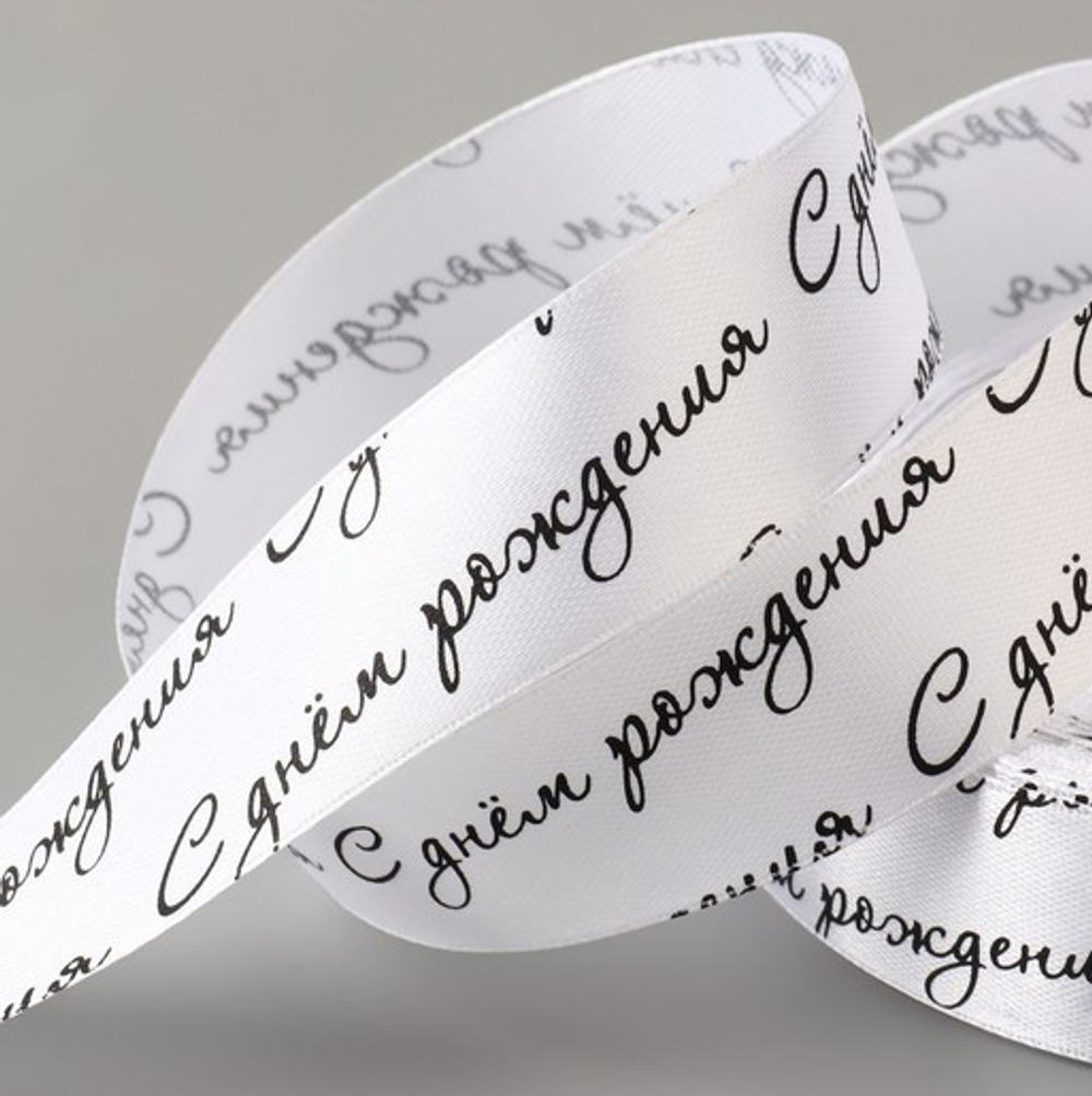 Атласная лента с днем рождения 25 мм