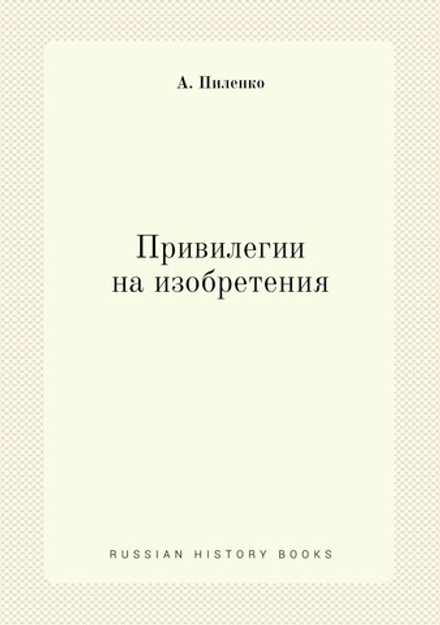 Привилегии на изобретения | А. Пиленко