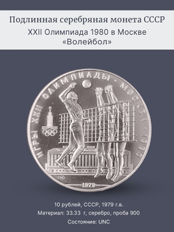 Монета 10 рублей СССР 1979 "XXII Олимпиада 1980 - Волейбол"