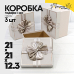 Коробка 21х21х12.3 см Набор 3 шт с бантом (Пудровый)