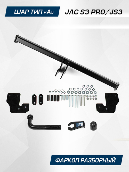Фаркоп Berg для JAC JS3 (вкл. Pro) 2022-, шар A, 900/75 кг, F.1414.001