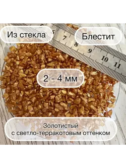 Стеклянная крошка Терракотовая фракция № 2