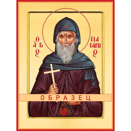 Святой Потапий  Св-101 (блж/П/2/1)