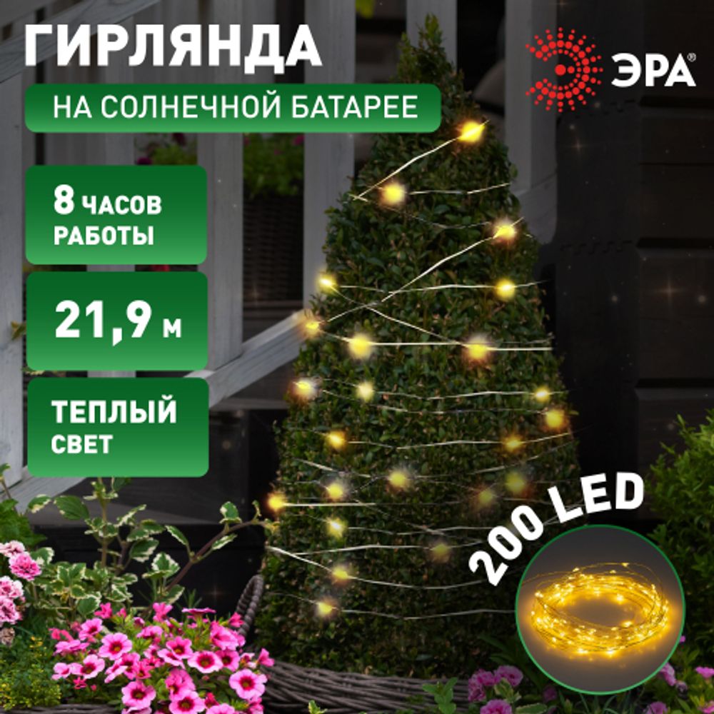 Садовая гирлянда ЭРА ERASF22-18 Нить на солнечной батарее теплый свет 21,9 м
