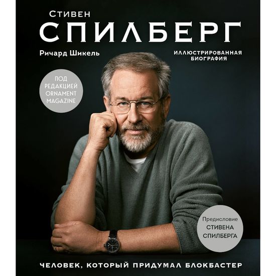 Книга Стивен Спилберг. Человек, который придумал блокбастер