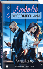 Любовь с уведомлением