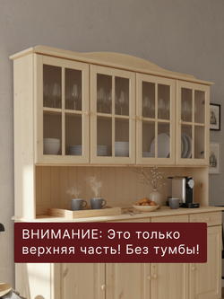Шкаф витрина 174х28х109, Лена, стеклянная для посуды, буфет 4-дверный, с полками (верхняя часть буфета Лена), массив сосны, в натуральной отделке, Dipriz