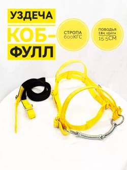 Уздечка для лошади желтая из стропы с поводом коб-фулл