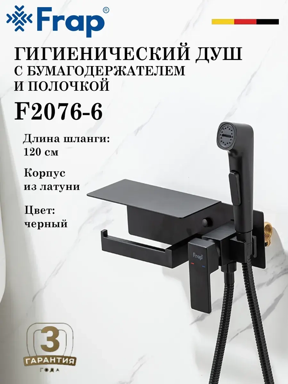Гигиенический душ с бумагодержателем FRAP F2076-6