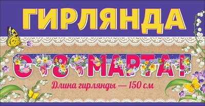 Гирлянда буквы С 8 Марта! макарони фиолет роз