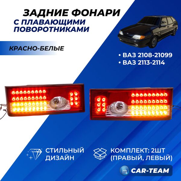 Задние фонари ВАЗ 2108,2109, 21099, 2113, 2114 светодиодные с плавающими поворотниками, красно-белые