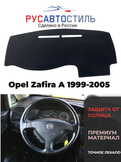 Накидка на панель из алькантары на Opel Zafira A 1999-2005
