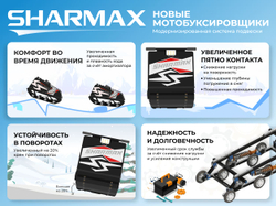 Мотобуксировщик SHARMAX S500 1450 HP20 Enduro