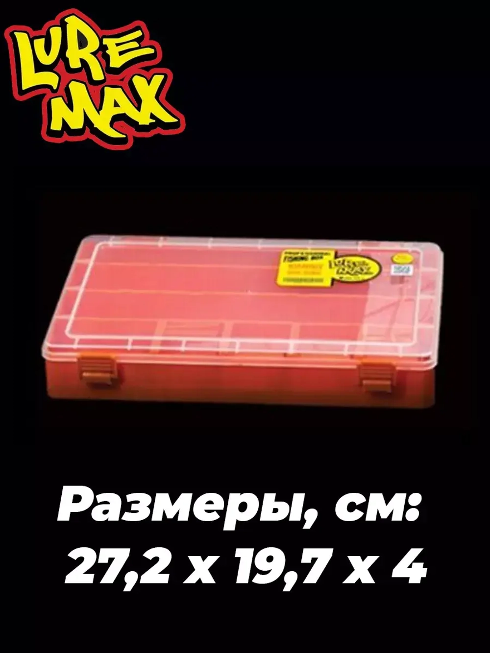 Коробка LureMax 5314