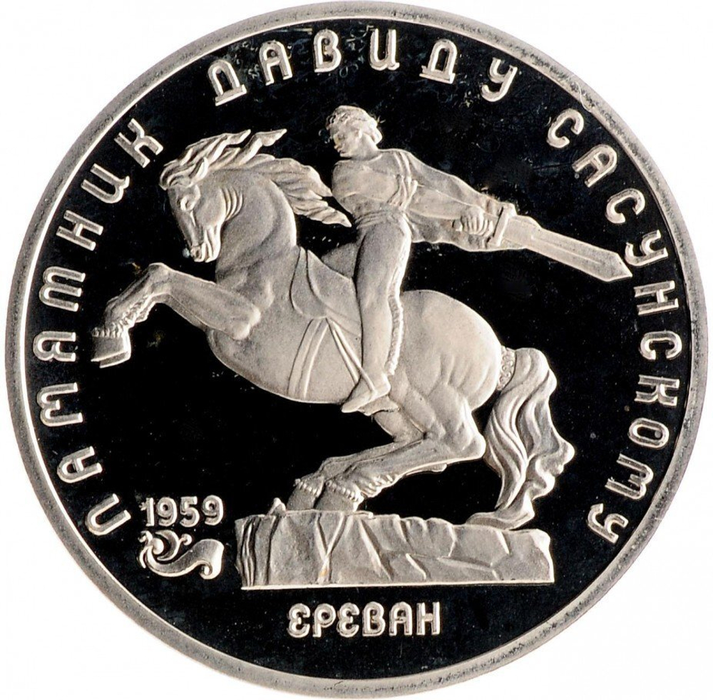 Russia, USSR, 5 Rubles 1991, 125th Monument to David of Sassoun in Yerevan, PROOF