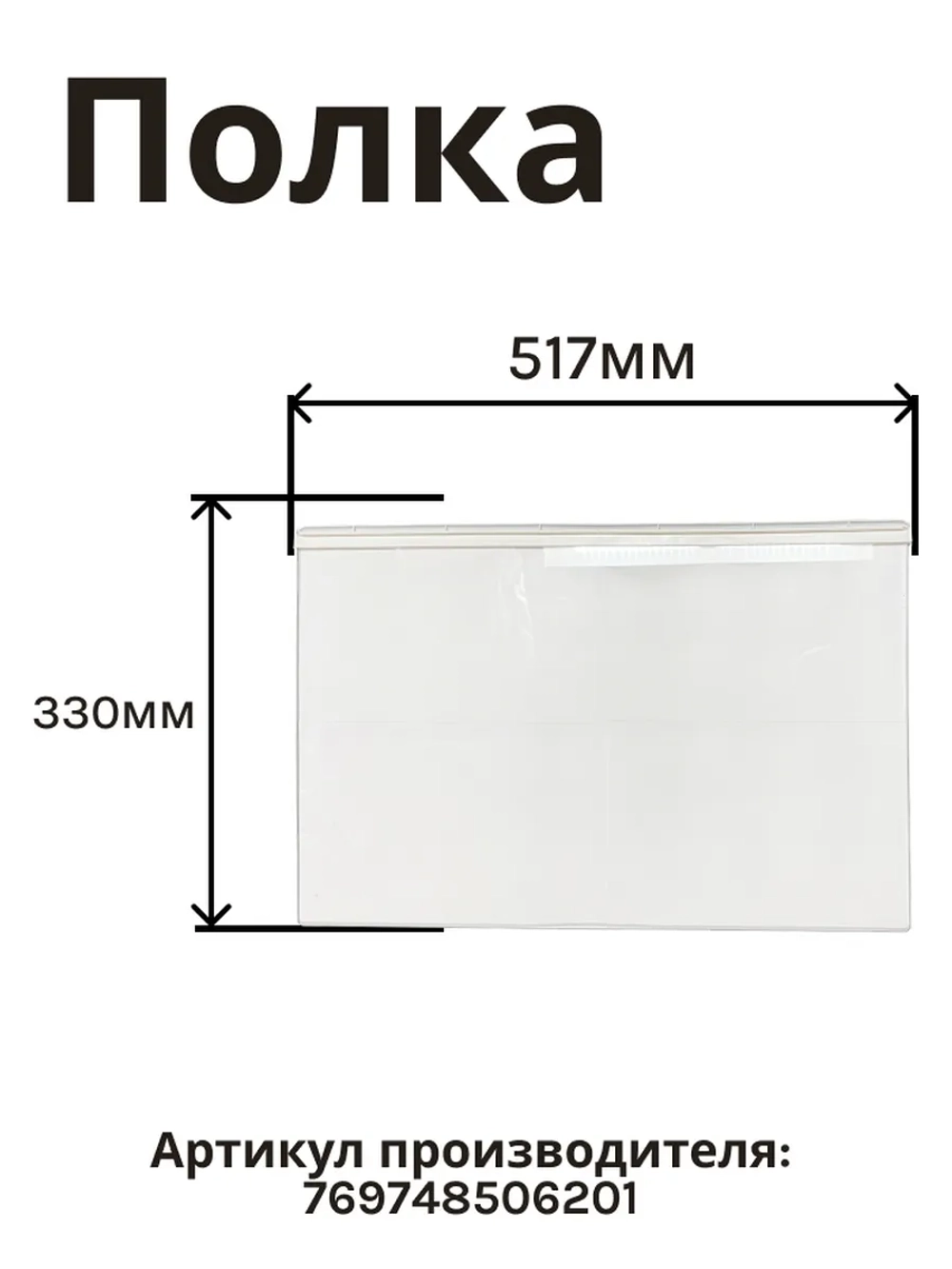 Полка стеклянная 517х330 769748506201 Атлант