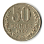 50 копеек 1988 год СССР VF