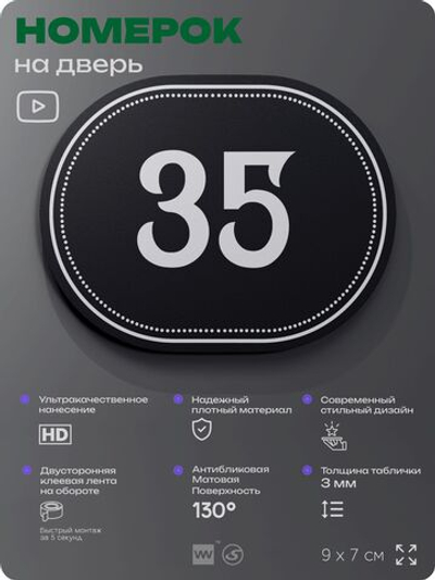 Номерок на дверь квартиры 35, для кабинета, офиса, шильдик 9 х 7 см, черный, Айдентика Технолоджи