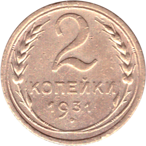 2 копейки 1931 VF-
