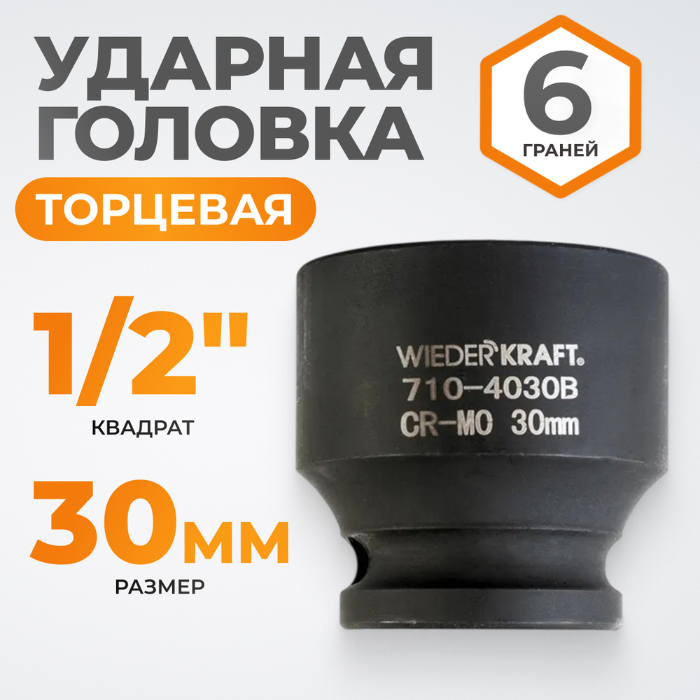 WDK-710-4030 Головка торцевая ударная 1/2", 6 граней, 30 мм
