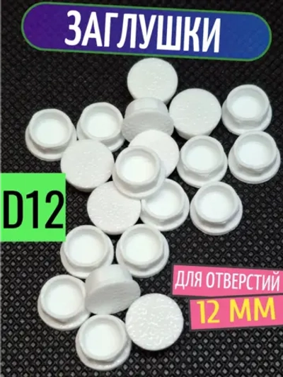 Заглушка пластиковая для отверстий белая D12 мм - 10 шт.