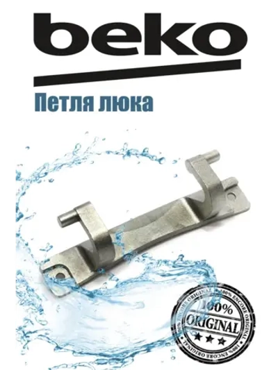 Петля люка (двери) для стиральной машины 2905730100 Beko