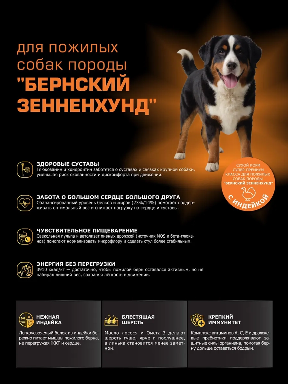 Корм для собак Бернский зенненхунд (5+), с индейкой, 12 кг