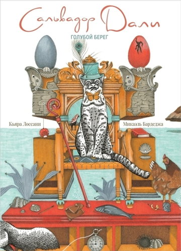 Сальвадор Дали. Голубой берег