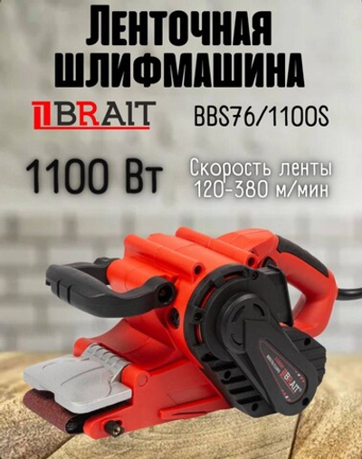 Ленточная шлифовальная машина ЛШМ BBS76/1100S Brait