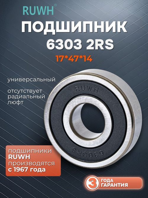 Подшипник 6303 2RS размер 17*47*14 мм
