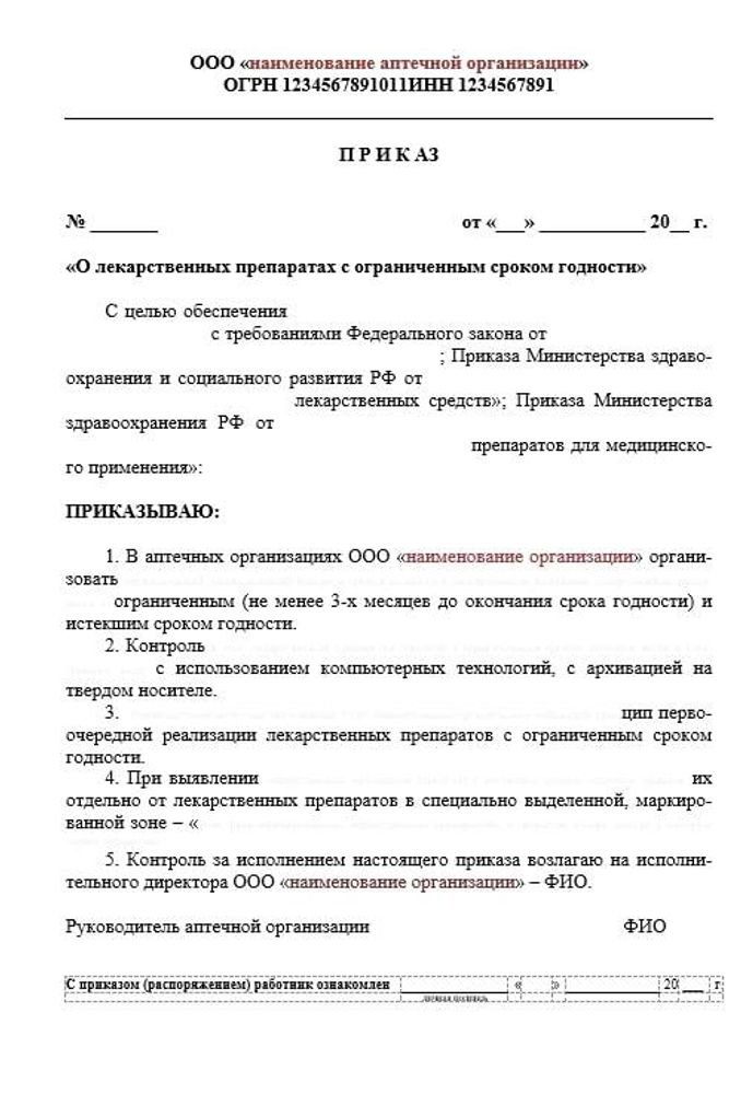 Приказ о лекарственных препаратах с ограниченным сроком годности