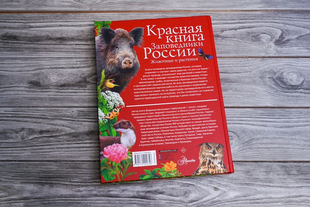 Красная книга Заповедники России Животные и растения