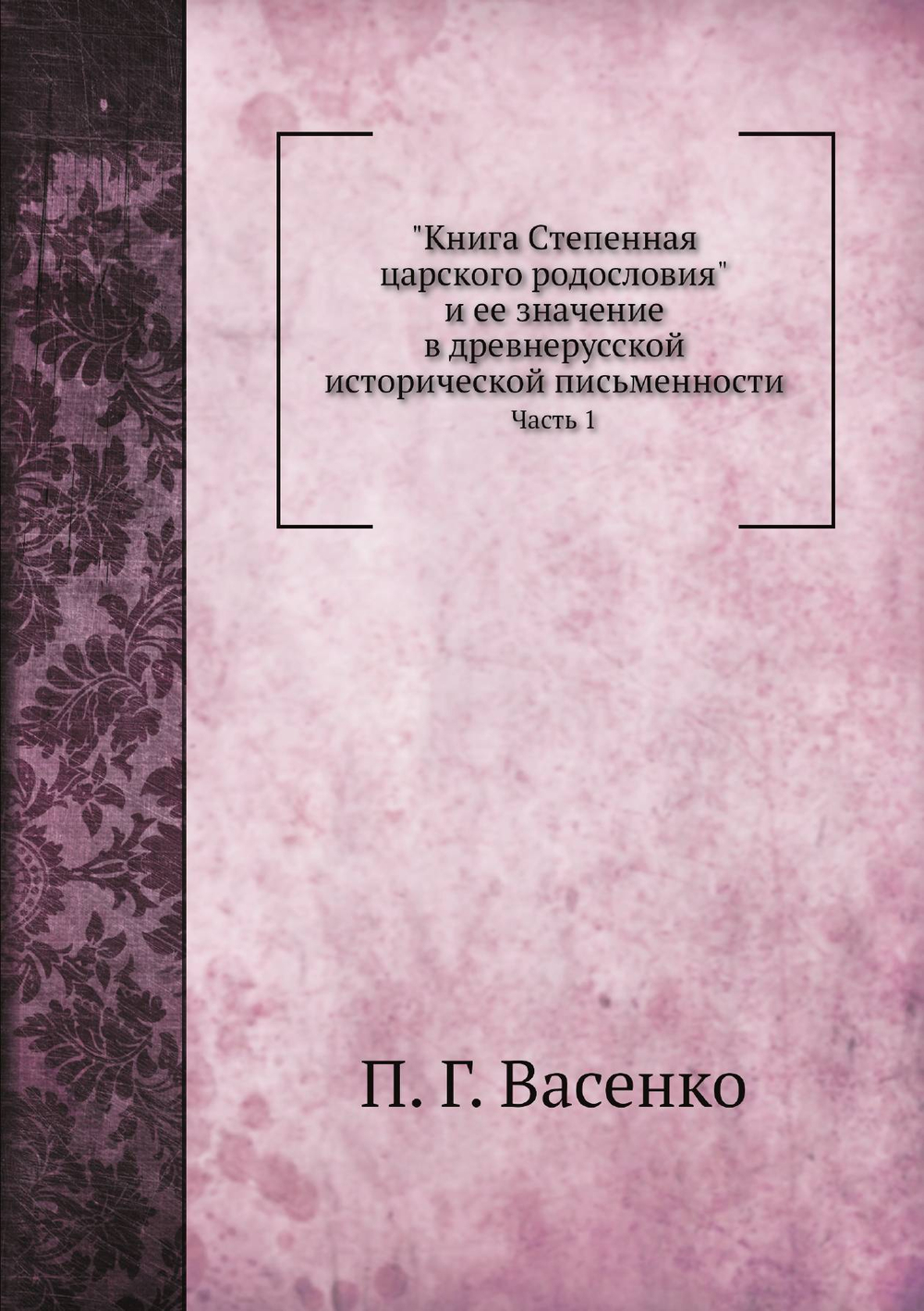 Книга Степенная царского родословия. Часть 1 | П. Г. Васенко