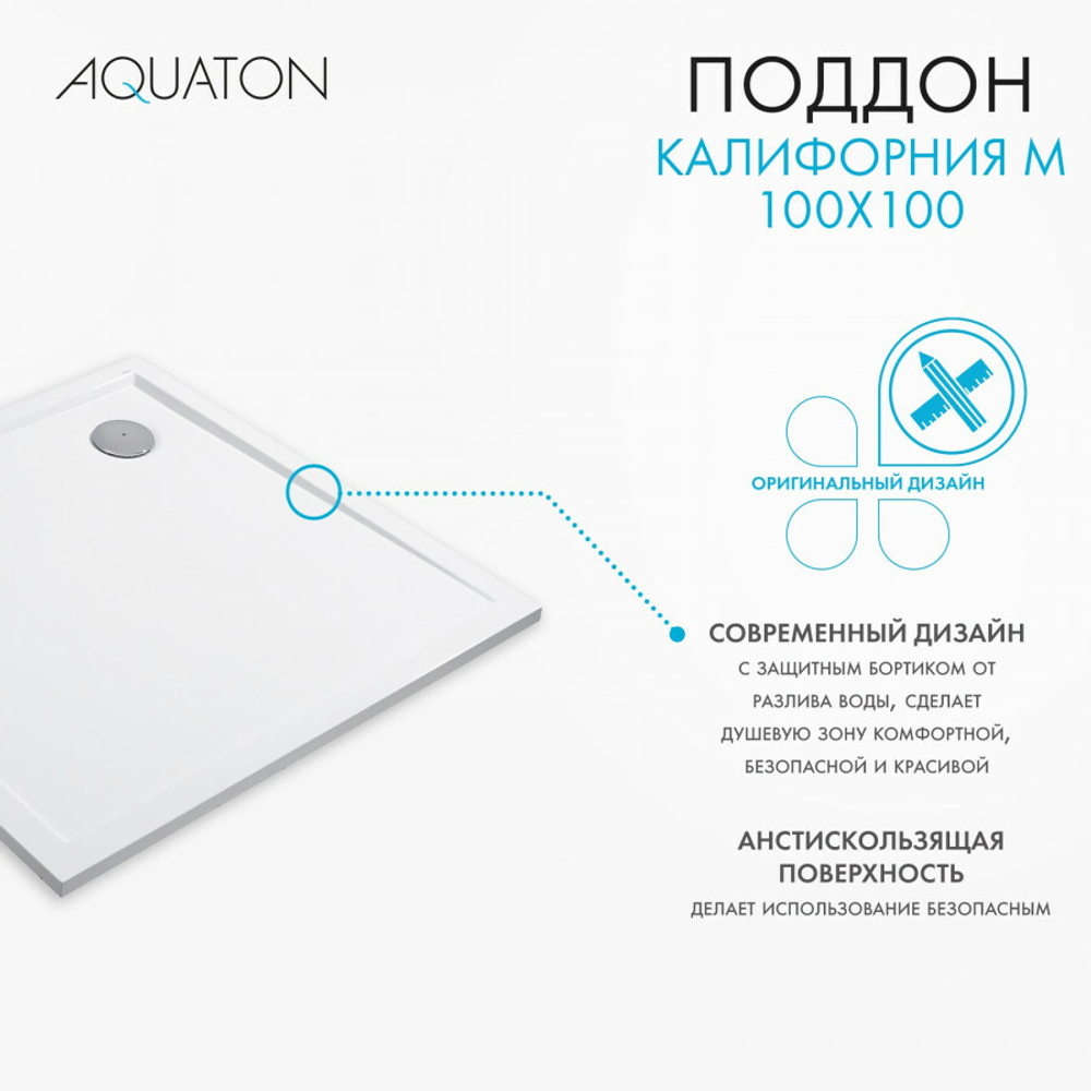 Душевой поддон AQUATON Калифорния М 100х100